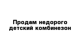 Продам недорого детский комбинезон